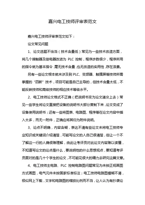 嘉兴电工技师评审表范文