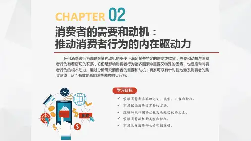 《消费者行为分析》消费者的需要和动机：推动消费者行为的内在驱动力