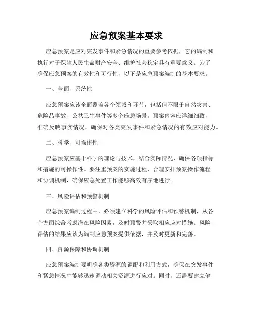 应急预案基本要求