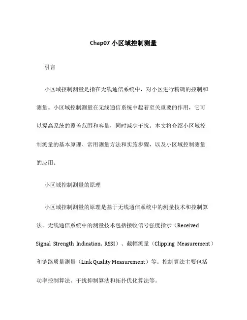 chap07小区域控制测量