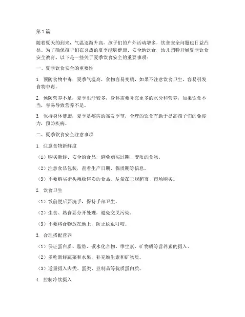 幼儿园夏天饮食安全教育(3篇)