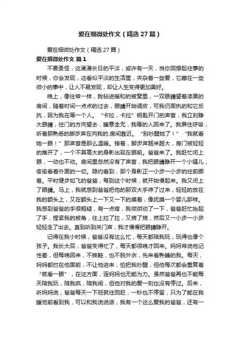 爱在细微处作文（精选27篇）