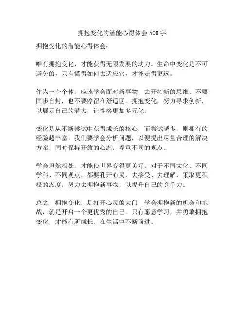 拥抱变化的潜能心得体会500字