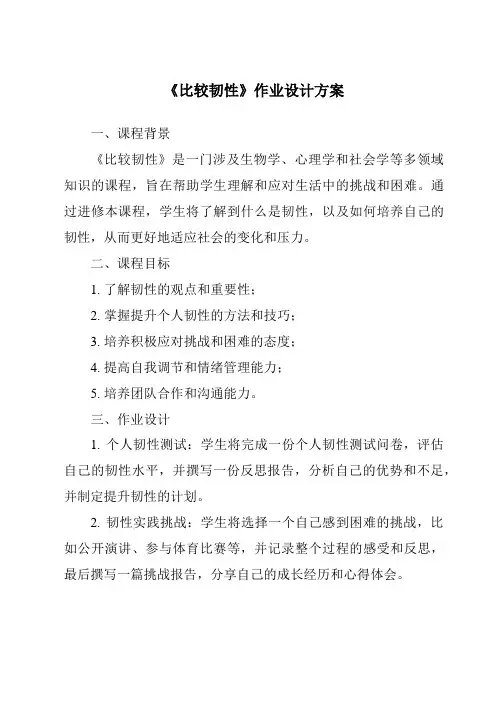 《比较韧性作业设计方案-2023-2024学年科学教科版2001》