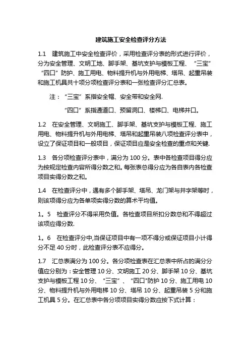 建筑施工安全检查评分方法