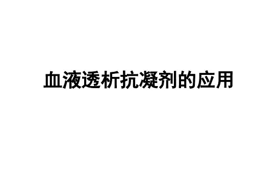 血液透析抗凝剂的应用
