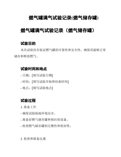 燃气罐满气试验记录(燃气储存罐)