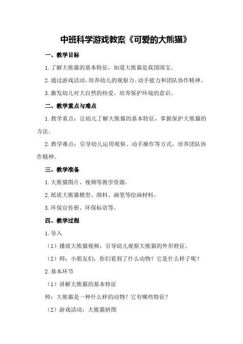 中班科学游戏教案《可爱的大熊猫》