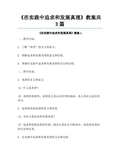 《在实践中追求和发展真理》教案共3篇