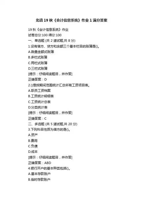 北语19秋《会计信息系统》作业1满分答案