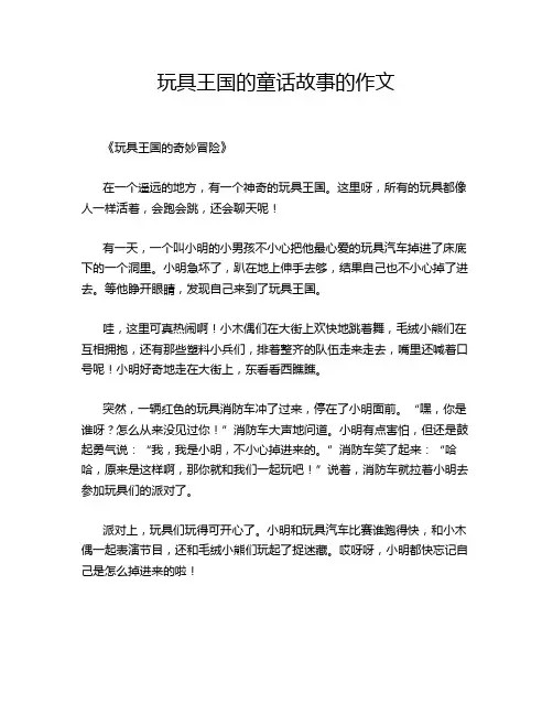 玩具王国的童话故事的作文