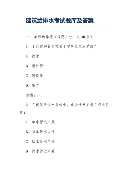 建筑给排水考试题库及答案