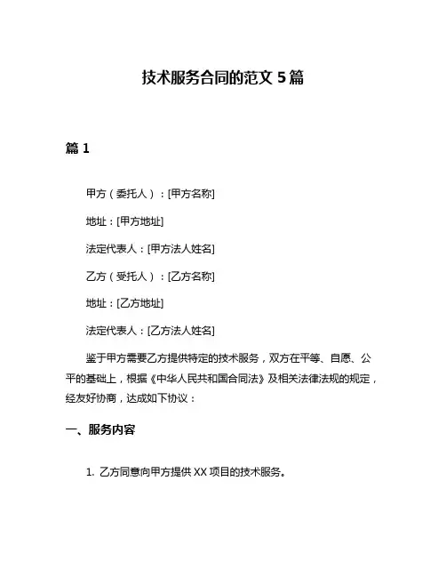技术服务合同的范文5篇