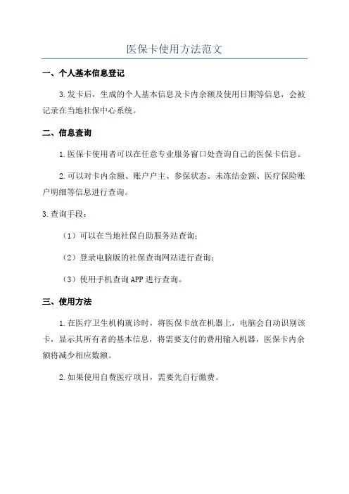医保卡使用方法范文