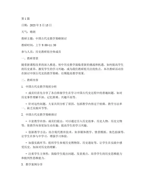 初中历史教研教学日志(3篇)