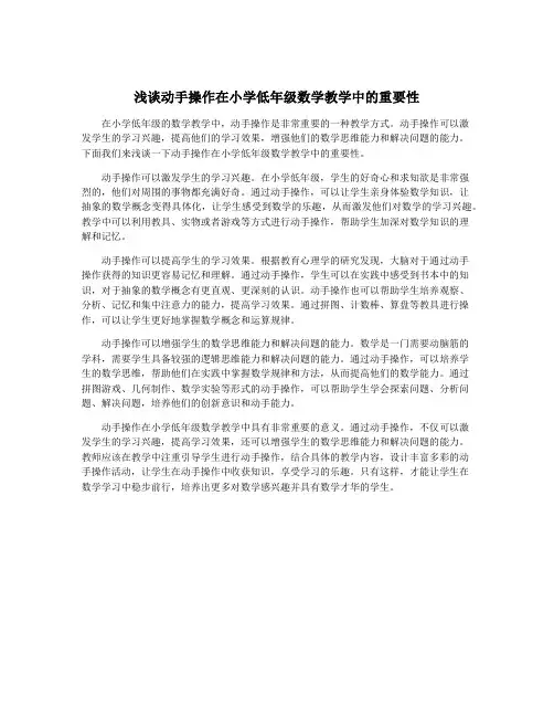 浅谈动手操作在小学低年级数学教学中的重要性