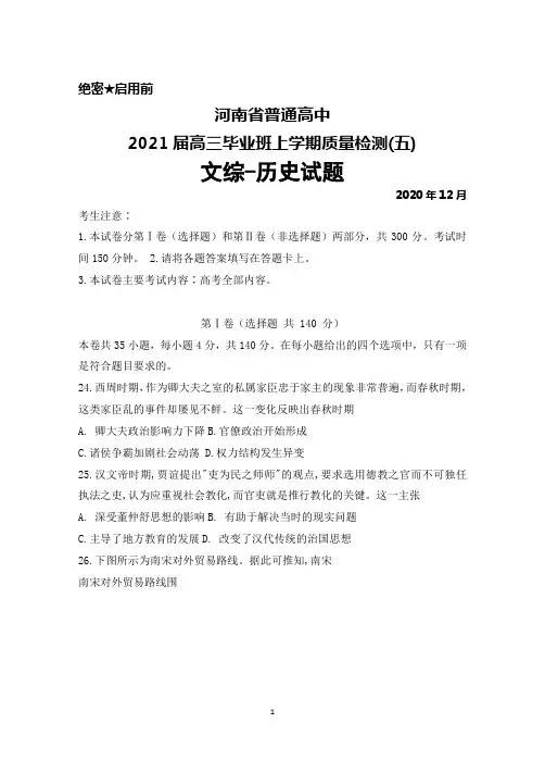 2020年12月河南省普通高中2021届高三毕业班上学期质量检测(五)文综历史试题及答案解析