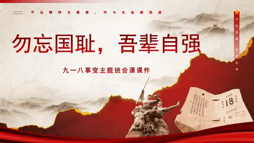 勿忘国耻,吾辈自强——九一八事变主题班会课课件(共25张PPT)