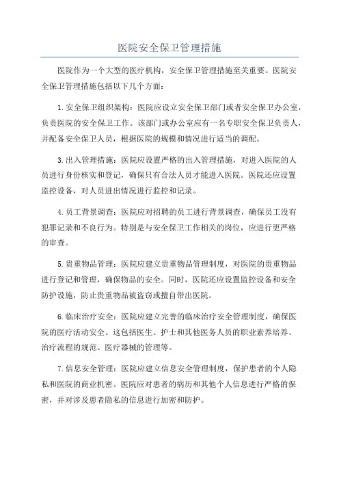 医院安全保卫管理措施