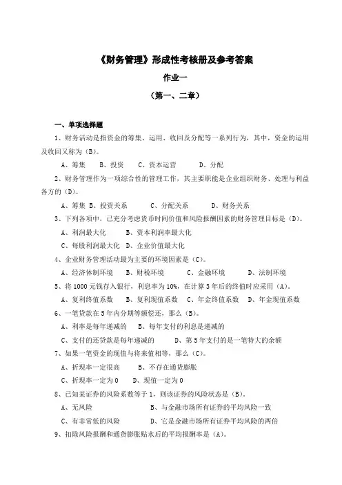 财务管理-《财务管理》形成性考核作业(一)参考答案