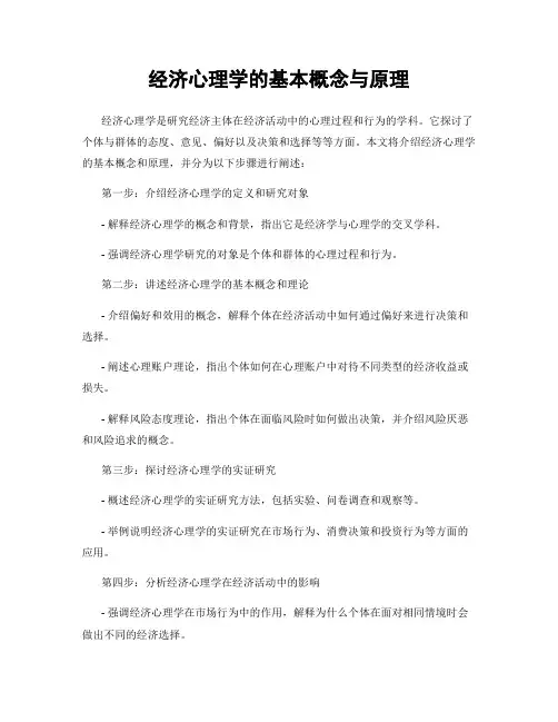 经济心理学的基本概念与原理