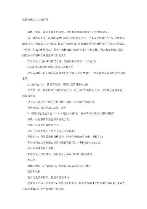 连锁业成功八步演讲稿