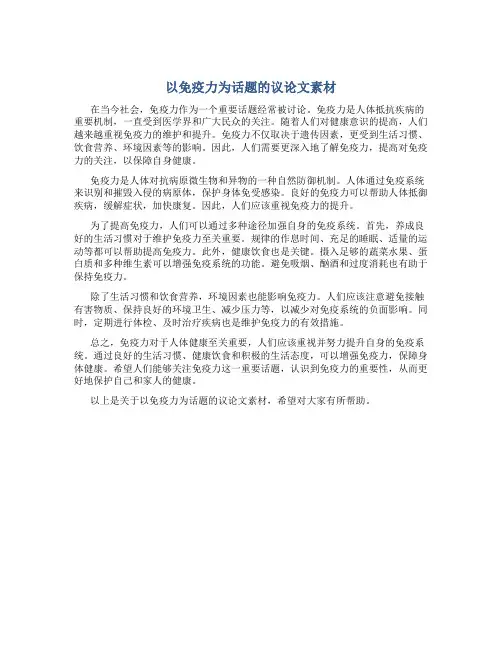 以免疫力为话题的议论文素材