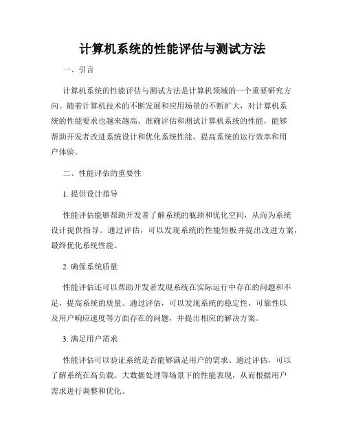 计算机系统的性能评估与测试方法