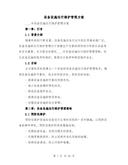 设备设施运行维护管理方案(2篇)