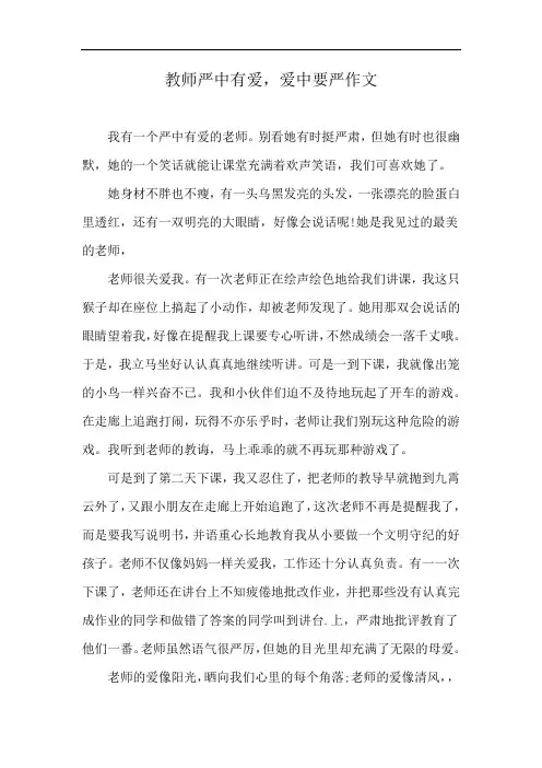 教师严中有爱,爱中要严作文