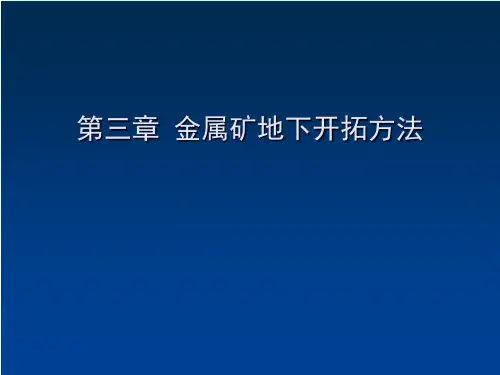 金属矿地下开采-陈国山-第三章矿床开拓概要