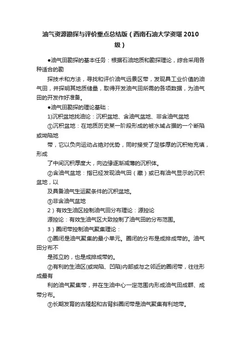 油气资源勘探与评价重点总结版（西南石油大学资堪2010级）