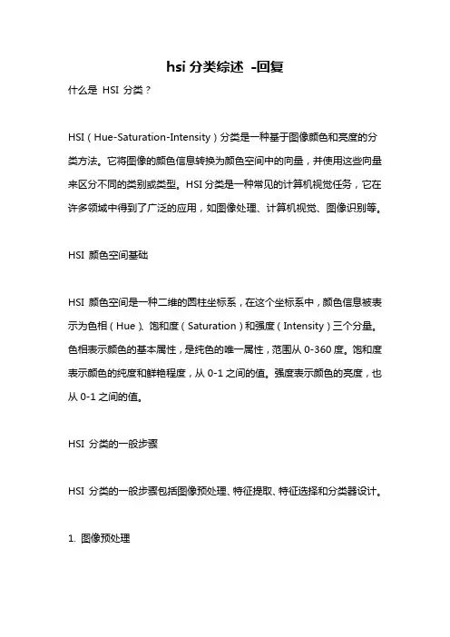 hsi分类综述 -回复