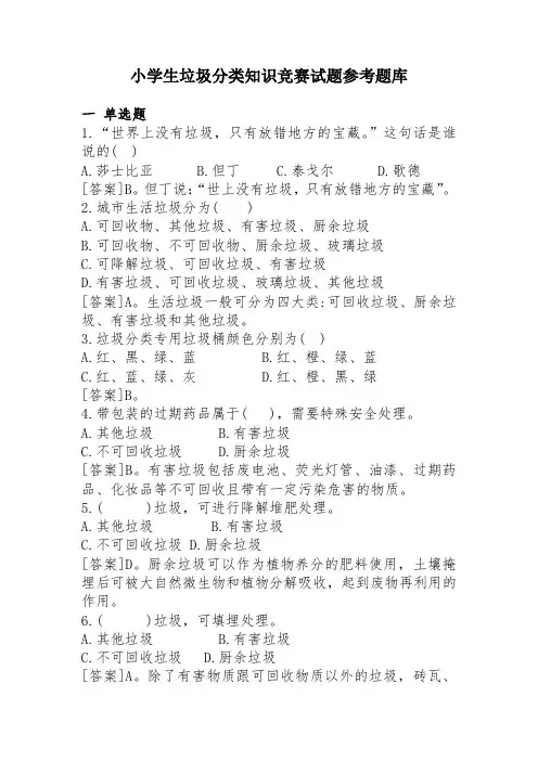小学生垃圾分类知识竞赛试题参考题库