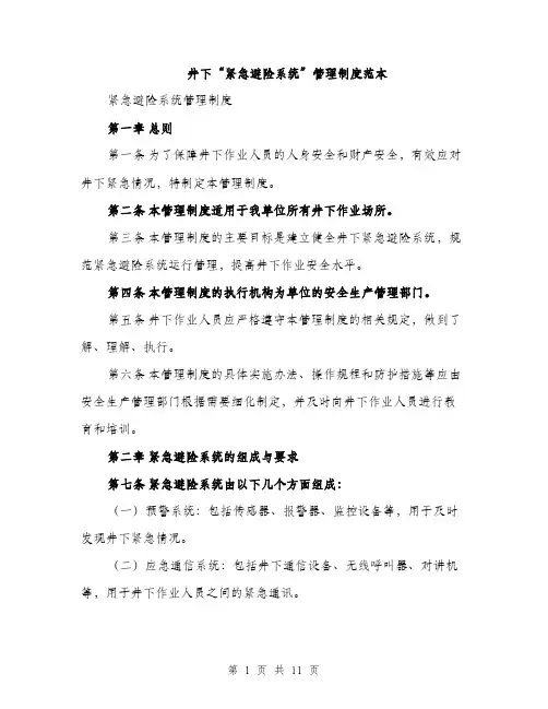 井下“紧急避险系统”管理制度范本