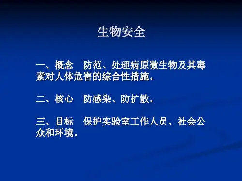 生物安全知识