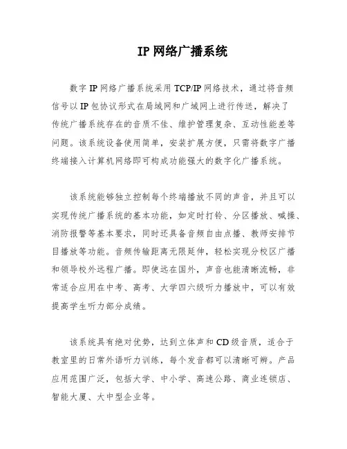 IP网络广播系统