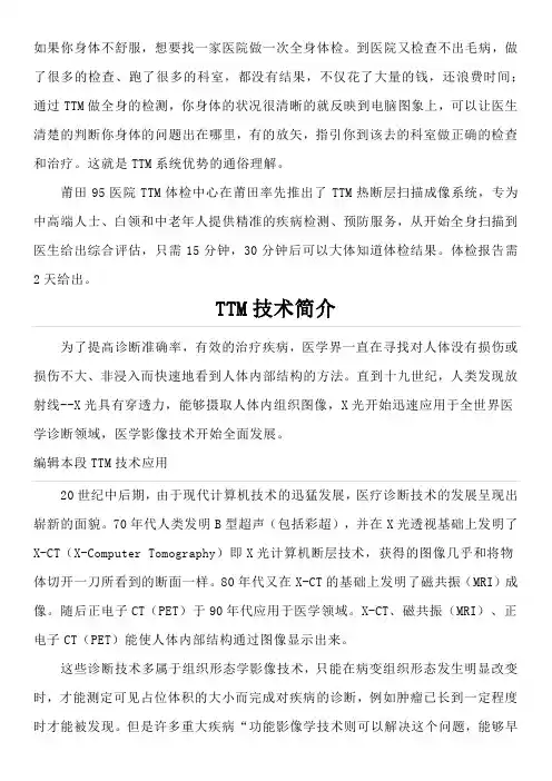 TTM热断层扫描成像