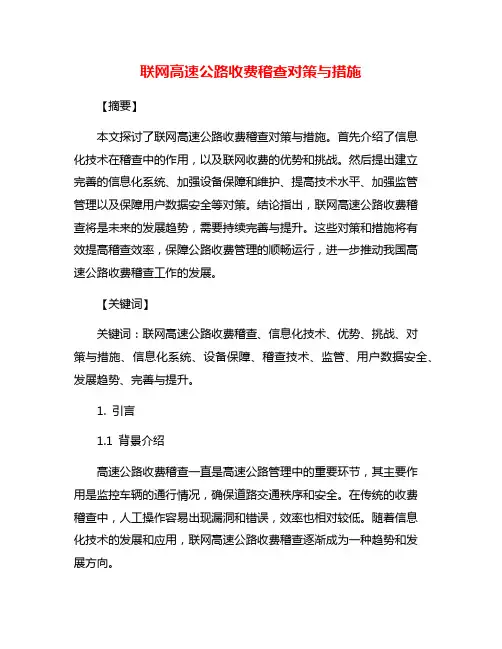 联网高速公路收费稽查对策与措施