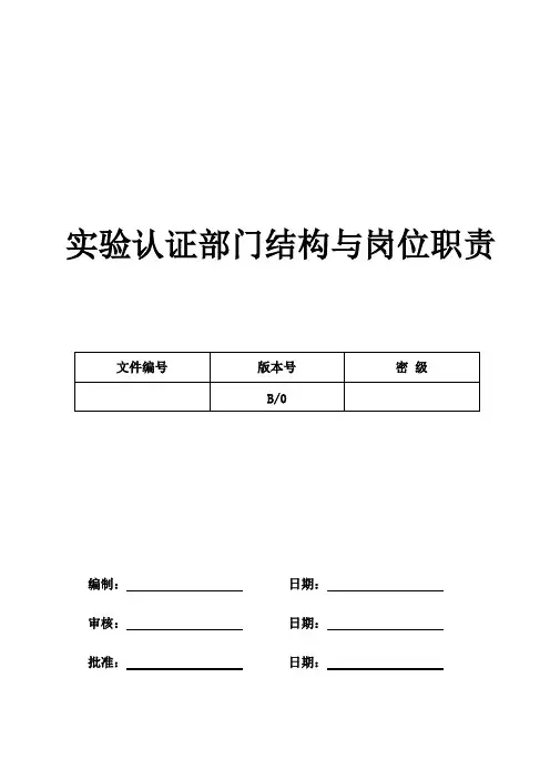 实验室部门组织结构及岗位职责