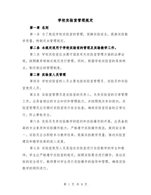 学校实验室管理规定（4篇）