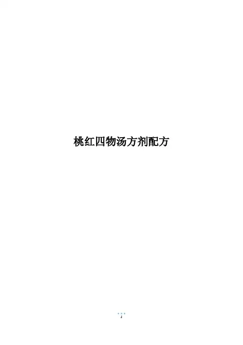 桃红四物汤方剂配方
