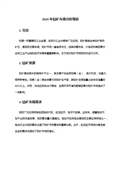 2024年钴矿市场分析现状