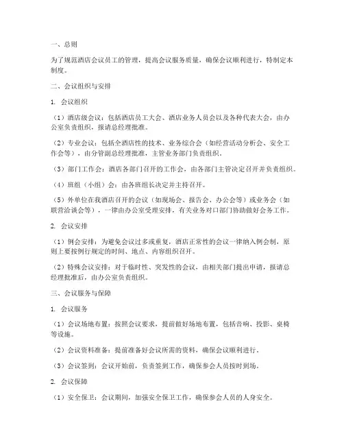 酒店会议员工的管理制度