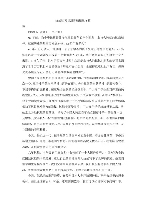 抗战胜利日演讲稿精选3篇