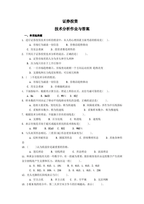 证券投资技术分析习题及答案