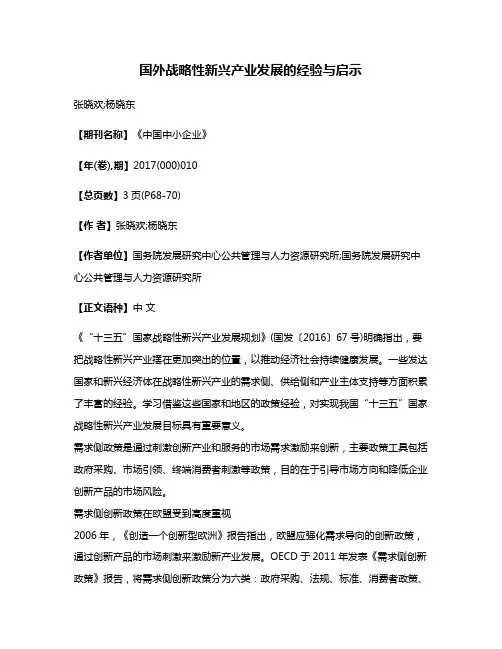 国外战略性新兴产业发展的经验与启示