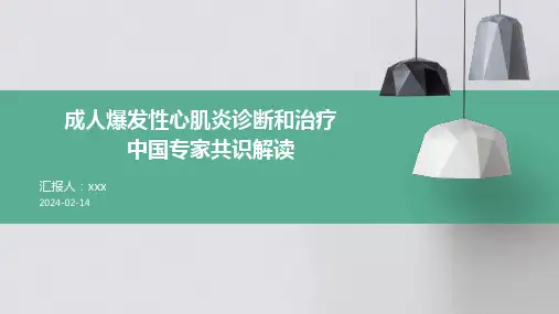 成人爆发性心肌炎诊断和治疗中国专家共识解读PPT课件