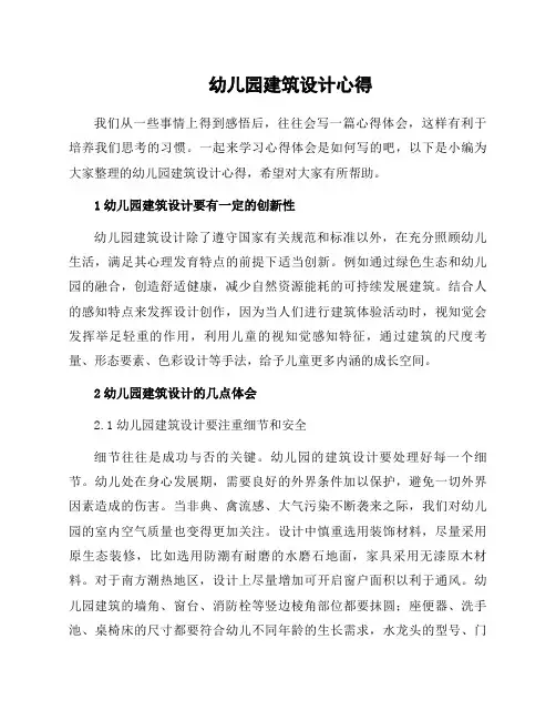 幼儿园建筑设计心得