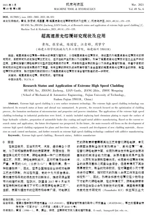 超高速激光熔覆研究现状及应用